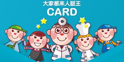 現在就加入人脈王